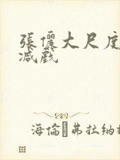 张俪大尺度无删减戏