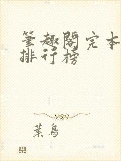 笔趣阁完本小说排行榜