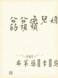 公公操儿媳妇逼的视频封面