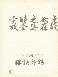 今时之欲免费播放全集在线观看