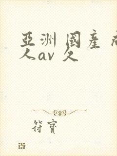 亚洲 国产 成人av 久