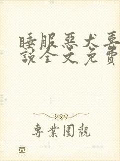 睡服恶犬嘉宁小说全文免费阅读封面