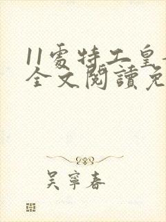 11处特工皇妃全文阅读免费阅读