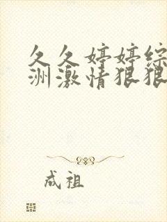 久久婷婷综合亚洲激情狠狠