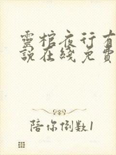 灵棺夜行有声小说在线免费收听