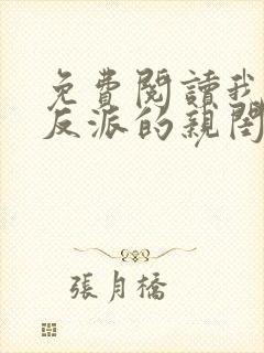 免费阅读我成了反派的亲闺女