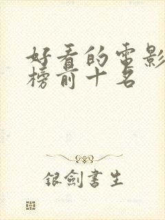 好看的电影排行榜前十名