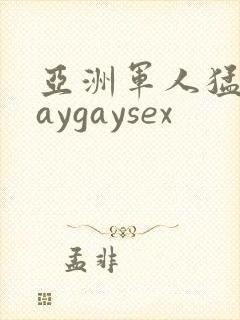 亚洲军人猛男gaygaysex