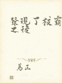 发现了校霸秘密之后