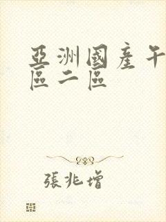 亚洲国产午夜一区二区