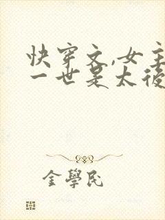 快穿文,女主有一世是太后,男主是皇帝封面