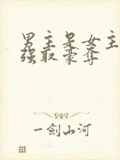 男主是女主继兄强取豪夺