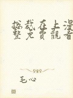 总裁在上漫画完整免费观看下拉式6漫画