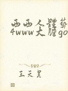西西人体艺术44www大胆gogo
