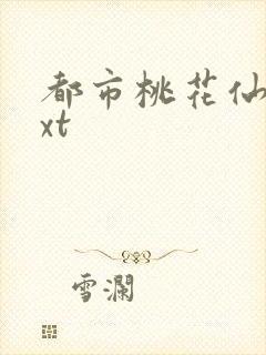 都市桃花仙尊txt