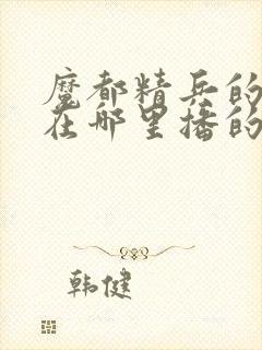 魔都精兵的奴隶在哪里播的