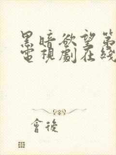 黑暗欲望第一季电视剧在线观看免费