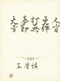 大奉打更人最新章节无弹窗笔趣阁封面