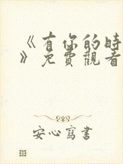 《有你的时光里》免费观看