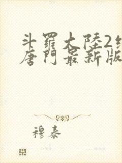 斗罗大陆2绝世唐门最新版