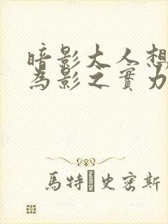 暗影大人想要成为影之实力者在线观看