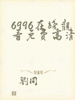 6996在线观看免费高清电视剧