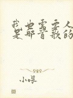 我也需要人来陪是哪首歌的歌词封面