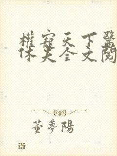 权宠天下医妃要休夫全文阅读