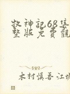 牧神记68集完整版免费观看