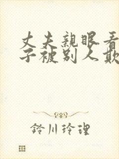 丈夫亲眼看着妻子被别人欺负