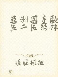 亚洲国产欧美一区二区丝袜黑人封面