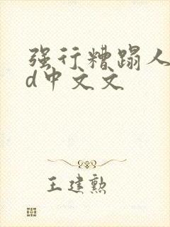 强行糟蹋人妻hd中文文