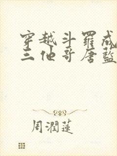 穿越斗罗成为唐三他哥唐蓝