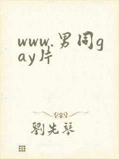 www.男同gay片