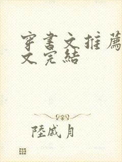 穿书文推荐女配文完结