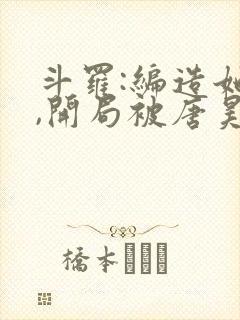 斗罗:编造她们,开局被唐昊封为徒封面