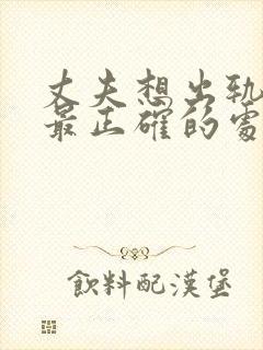 丈夫想出轨妻子最正确的处理方法