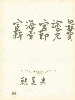 宦海官途最新更新章节免费阅读2964章封面