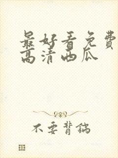 最好看免费观看高清西瓜