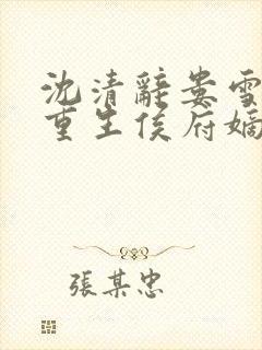 沈清辞娄雪飞 重生侯府嫡女