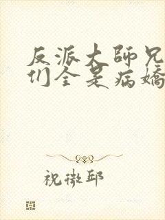 反派大师兄师妹们全是病娇漫画免费下拉式