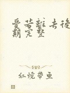 爱若离去后会无期完整