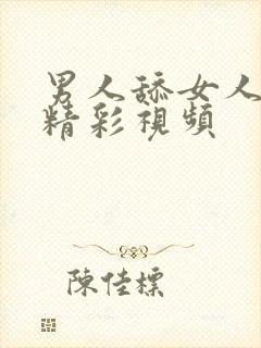 男人舔女人下体精彩视频