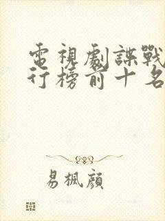 电视剧谍战剧排行榜前十名封面