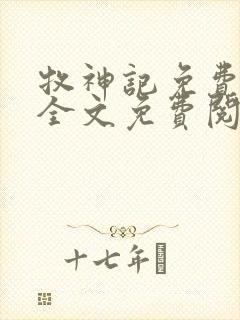 牧神记免费阅读全文免费阅读正版