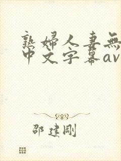 熟妇人妻无乱码中文字幕av