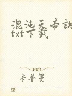 混沌天帝诀全文txt下载