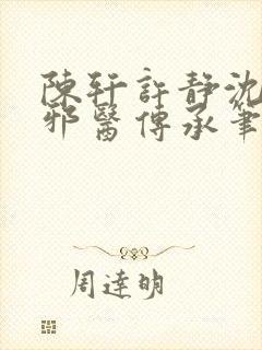 陈轩许静沈冰岚邪医传承笔趣阁