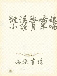糙汉与娇娘古言小说月半喵笔趣阁封面