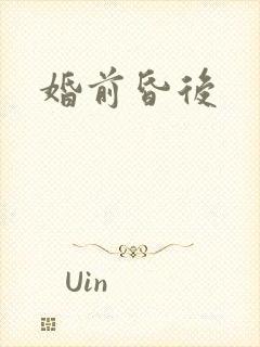 婚前昏后